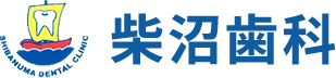 柴沼歯科