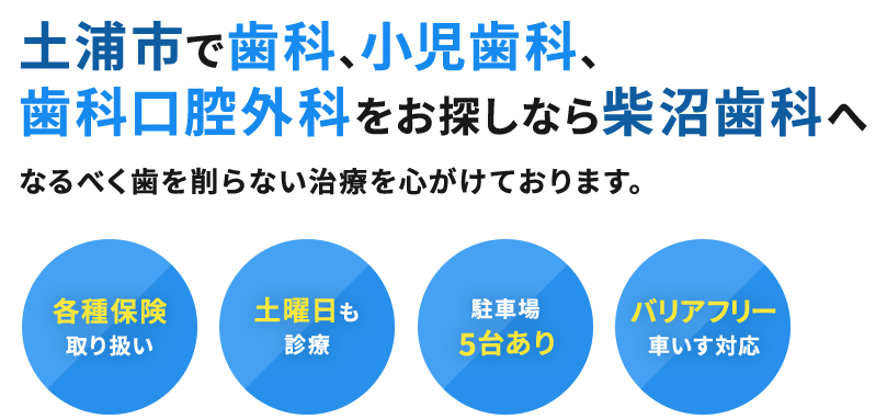 土浦市で歯科、小児歯科、歯科口腔外科を​お探しなら柴沼歯科へ。なるべく歯を削らない治療を心がけております。