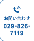 お問い合わせ 029-826-7119